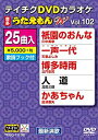 【中古】テイチクDVDカラオケ うたえもんW(102) 最新演歌編 9jupf8b