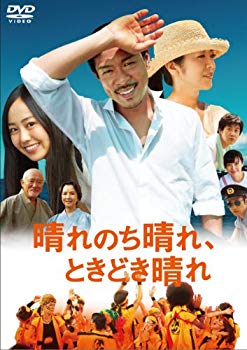 【中古】【非常に良い】晴れのち晴れ、ときどき晴れ [DVD] 9jupf8b