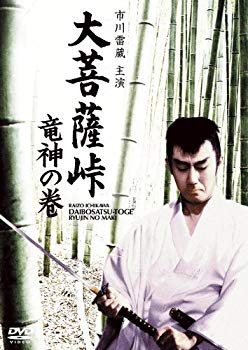 【中古】【非常に良い】大菩薩峠 竜神の巻 [DVD] 9jupf8b