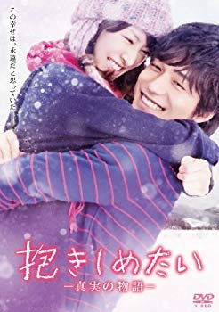 【中古】抱きしめたい -真実の物語- スタンダード エディション DVD 9jupf8b