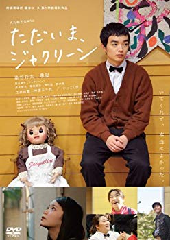 【中古】(未使用・未開封品)　ただいま、ジャクリーン [DVD] v1yptgt