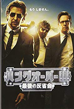 【中古】(未使用・未開封品)　ハングオーバー!!! 最後の反省会 [DVD] v1yptgt