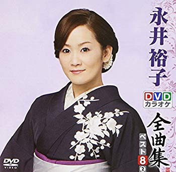 【商品名】DVDカラオケ全曲集 ベスト8 永井裕子2【メーカー名】キングレコード【メーカー型番】【ブランド名】キングレコード【商品説明】DVDカラオケ全曲集 ベスト8 永井裕子2当店では初期不良に限り、商品到着から7日間は返品を 受付けてお...