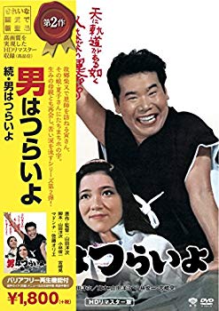 【中古】松竹 寅さんシリーズ 続・男はつらいよ [DVD] 9jupf8b