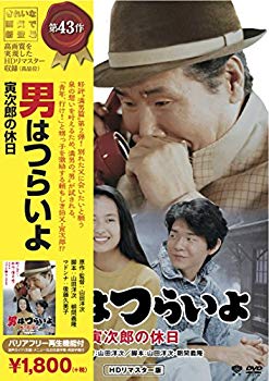 【中古】松竹 寅さんシリーズ 男はつらいよ 寅次郎の休日 [DVD] 9jupf8b