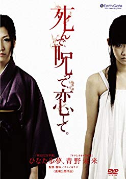 【中古】(未使用・未開封品)　死んで、呪って、恋して。 [DVD] v1yptgt
