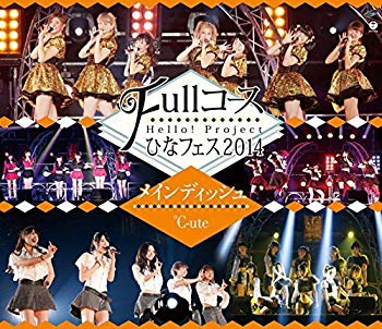 【中古】Hello! Project ひなフェス2014 ~Fullコース~〈メインディッシュは℃-uteです。〉 [Blu-ray] d2ldlup