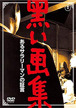【中古】黒い画集 あるサラリーマンの証言 【東宝DVDシネマファンクラブ】 d2ldlup