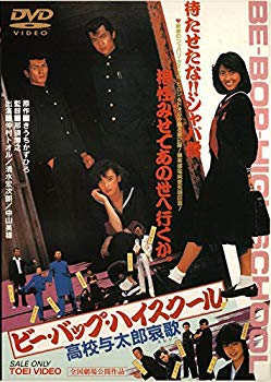 【中古】【非常に良い】ビー・バップ・ハイスクール 高校与太郎哀歌 [DVD] d2ldlup