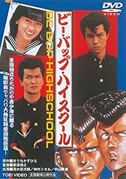 【中古】(未使用・未開封品)　ビー・バップ・ハイスクール [DVD] f4u0baa