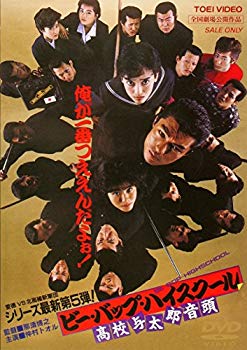 【中古】ビー・バップ・ハイスクール 高校与太郎音頭 [DVD] d2ldlup