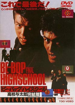 【中古】ビー・バップ・ハイスクール 高校与太郎完結篇 [DVD] d2ldlup