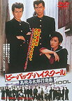 【中古】ビー・バップ・ハイスクール 高校与太郎行進曲 [DVD] d2ldlup