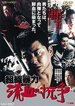 【中古】組織暴力 流血の抗争 [DVD] d2ldlup