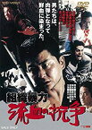 【中古】組織暴力 流血の抗争 [DVD] d2ldlup