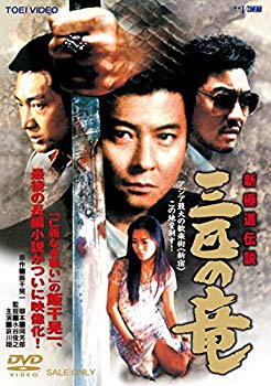 【中古】【非常に良い】新極道伝説 三匹の竜 [DVD] d2ldlup