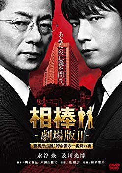 【中古】相棒 -劇場版II- 警視庁占拠!特命係の一番長い夜 (数量限定スペシャル・プライス版) [DVD] d2ldlup