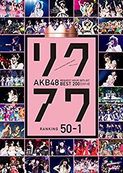 【中古】AKB48 リクエストアワーセットリストベスト200 2014 (100~1ver.) 50~1 [DVD] d2ldlup
