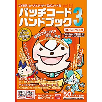 【中古】CYBER セーブエディター公式コード集 パッチコードハンドブック3 ( 3DS / PS3 用) d2ldlup