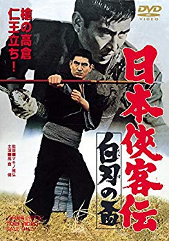 【中古】日本侠客伝 白刃の盃 [DVD] d2ldlup