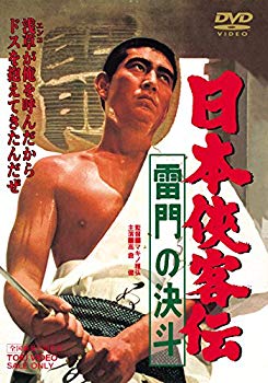【中古】日本侠客伝 雷門の決斗 [DVD] d2ldlup