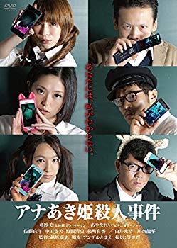 【中古】アナあき姫殺人事件 [DVD] d2ldlup