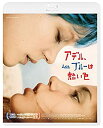 【中古】アデル ブルーは熱い色 スペシャル エディション Blu-ray d2ldlup