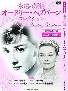 【状態　非常に良い】【商品名】永遠の妖精 オードリー・ヘプバーン コレクション ローマの休日 シャレード オードリー・ヘプバーンの初恋 オードリー・ヘプバーンの若妻物語 DVD4枚組 FCP-021【メーカー名】株式会社 コスミック出版【メーカー型番】【ブランド名】コスミック出版【商品説明】永遠の妖精 オードリー・ヘプバーン コレクション ローマの休日 シャレード オードリー・ヘプバーンの初恋 オードリー・ヘプバーンの若妻物語 DVD4枚組 FCP-021当店では初期不良に限り、商品到着から7日間は返品を 受付けております。・通常3日〜5日でお届けできます。万が一、品切れの場合は2週間程度でお届け致します。ご注文からお届けまで1、ご注文⇒ご注文は24時間受け付けております。2、注文確認⇒ご注文後、当店から注文確認メールを送信します。3、在庫確認⇒国内在庫：3〜5日程度でお届け。　海外在庫：2週間程度でお届け。　※在庫切れの場合はご連絡させて頂きます。4、入金確認⇒前払い決済をご選択の場合、ご入金確認後、配送手配を致します。5、出荷⇒配送準備が整い次第、出荷致します。配送業者、追跡番号等の詳細をメール送信致します。6、到着⇒出荷後、1〜3日後に商品が到着します。　※離島、北海道、九州、沖縄は遅れる場合がございます。予めご了承下さい。ご来店ありがとうございます。