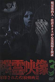 【中古】隣霊映像 封印された投稿動画集 Vol.3 [DVD] d2ldlup