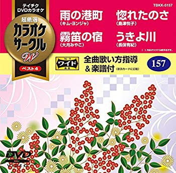 【中古】【非常に良い】テイチクDVDカラオケ カラオケサークルW ベスト4 d2ldlup