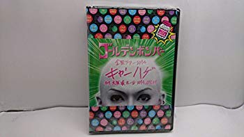 【中古】【非常に良い】ゴールデンボンバー 全国ツアー2014「キャンハゲ」at 大阪城ホール 2014.07.21 feat.喜矢武 豊(本編Disc)　DVD qqffhab