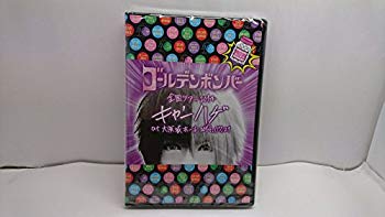 【中古】【非常に良い】ゴールデンボンバー 全国ツアー2014「キャンハゲ」at 大阪城ホール 2014.07.21 feat.歌広場 淳(本編Disc) qqffhab