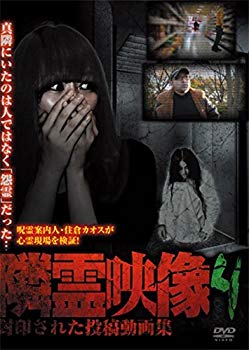 【中古】隣霊映像 封印された投稿動画集 Vol.4 [DVD] qqffhab