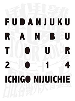 【中古】風男塾乱舞TOUR2014 ~一期二十一会~ (初回限定盤) [DVD]