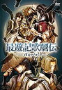 【中古】最遊記歌劇伝‐Burial‐ [DVD] qqffhab