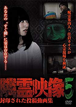 【中古】隣霊映像 封印された投稿動画集 Vol.5 [DVD] qqffhab