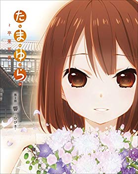 【中古】「たまゆら~卒業写真~」第2部 響-ひびき- [Blu-ray] qqffhab