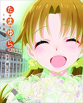 【中古】「たまゆら~卒業写真~」第4部 朝-あした- [DVD] qqffhab