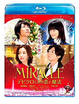 【中古】MIRACLE デビクロくんの恋と魔法 Blu-ray 通常版 qqffhab
