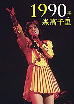 【中古】1990年の森高千里【3枚組完全初回生産限定BOX 2Blu-ray CD 豪華84P写真集 特製ブックレット カレンダー ハイレゾ ダウンロードコード付きポート qqffhab