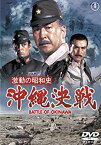 【中古】激動の昭和史 沖縄決戦 [東宝DVD名作セレクション] qqffhab