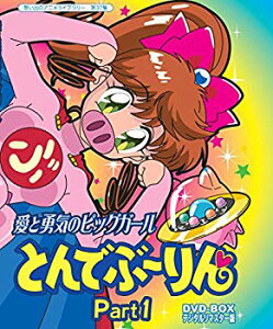 【中古】放送開始20周年記念企画 愛と勇気のピッグガール とんでぶーりんDVD-BOX デジタルリマスター版 Part1【想い出のアニメライブラリー 第37集】 qqffhab