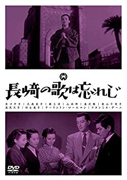 【中古】長崎の歌は忘れじ [DVD] qqffhab