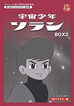 【中古】【非常に良い】ベストフィールド創立10周年記念企画第9弾 宇宙少年ソラン HDリマスター DVD-BOX BOX2【想い出のアニメライブラリー 第39集】 qqffhab