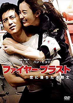 【中古】ファイヤー・ブラスト　恋に落ちた消防士 [DVD] qqffhab