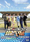 【中古】(未使用・未開封品)　『弱虫ペダル SPECIAL ROAD in 日本サイクルスポーツセンター』 [DVD] kmdlckf