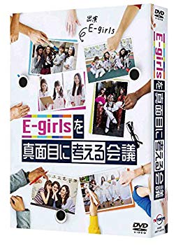 【中古】E-girlsを真面目に考える会議 [DVD] qqffhab