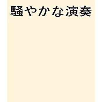 【中古】騒やかな演奏 [Blu-ray] qqffhab