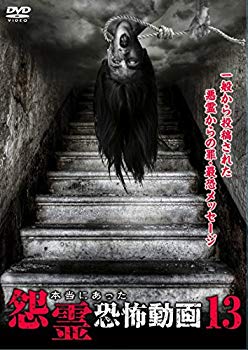 【中古】本当にあった怨霊恐怖動画 13 [DVD] w17b8b5
