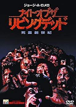 【中古】ナイト・オブ・ザ・リビングデッド 死霊創世記 [DVD] w17b8b5